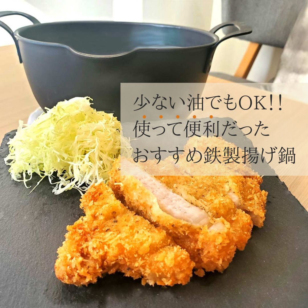 アイカタ　aikata 鉄製揚げ鍋①